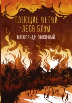 Александр Полярный: Тлеющие ветви леса Блум
