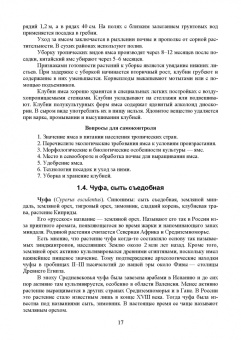 Ториков, Мельникова, Резунова: Культурные растения в мировом земледелии. Корне- и клубнеплоды, сахароносные, масличные