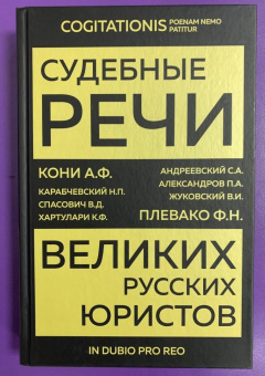Кони, Плевако, Александров: Судебные речи великих русских юристов