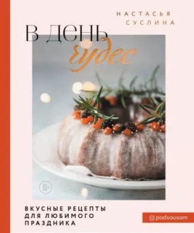 Настасья Суслина: В день чудес. Вкусные рецепты для любимого праздника