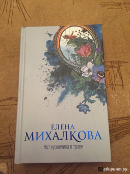 Елена Михалкова: Нет кузнечика в траве