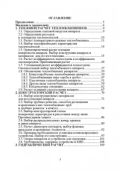 Остриков, Желтоухова, Болгова: Расчет и проектирование теплообменников. Учебное пособие для вузов