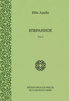 Араби Ибн: Избранное. Том 2
