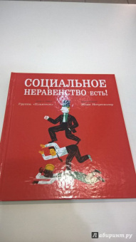"Плантель" Группа: Социальное неравенство есть!