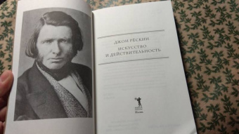 Джон Рескин: Искусство и действительность