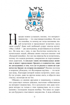 Анна Стручкова: Уж замуж невтерпеж. Руководство по интернет-знакомствам для принцесс любого возраста