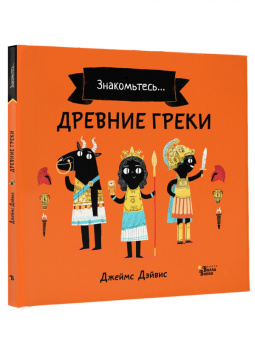 Джеймс Дэйвис: Древние греки