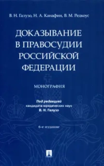 Галузо, Канафин, Редкоус: Доказывание в правосудии Российской Федерации. Монография
