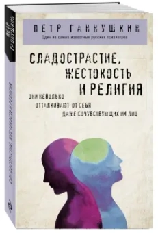 Петр Ганнушкин: Сладострастие, жестокость и религия