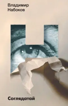 Владимир Набоков: Соглядатай
