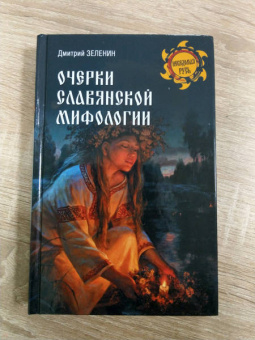 Дмитрий Зеленин: Очерки славянской мифологии