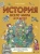Мораес де: История всего мира для детей