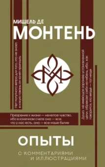 Мишель Монтень: Опыты
