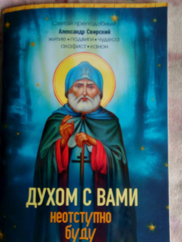 Е. Владимирова: Духом с вами неотступно буду. Преподобный Александр Свирский. Житие, акафист, канон