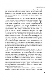 Дэвид Самптер: Футболоматика. Как благодаря математике "Барселона" выигрывает, Роналду забивает