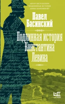 Павел Басинский: Подлинная история Константина Левина