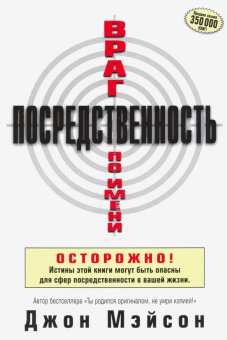 Джон Мэйсон: Враг по имени Посредственность