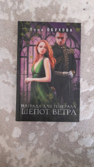 Елена Обухова: Награда для генерала. Шепот ветра