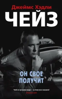 Джеймс Чейз: Он свое получит
