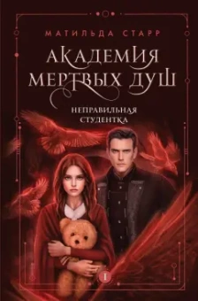 Матильда Старр: Академия мертвых душ. Неправильная студентка. Книга 1