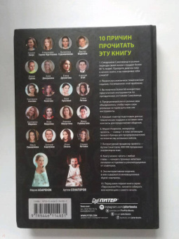 Азаренок, Сенаторов: Синдром Самозванца. Как творить и делать дело без страха и сомнений