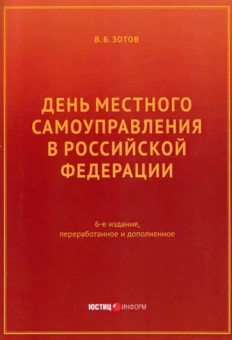 Владимир Зотов: День местного самоуправления в РФ