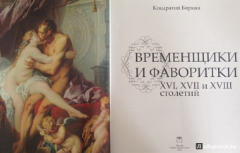 Кондратий Биркин: Временщики и фаворитки. XVI, XVII и XVIII столетий