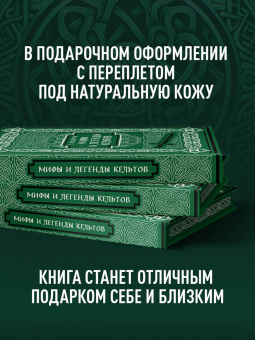 Роллестон Томас: Мифы и легенды кельтов. Коллекционное издание