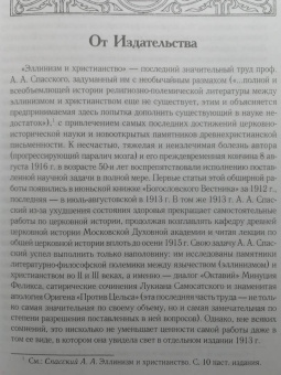 Анатолий Спасский: Эллинизм и христианство. История литературно-религиозной полемики