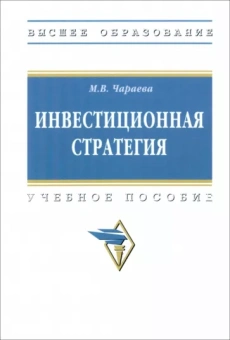 Марина Чараева: Инвестиционная стратегия. Учебное пособие