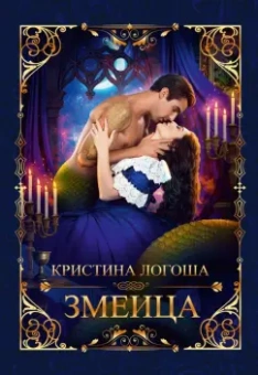 Кристина Логоша: Змеица