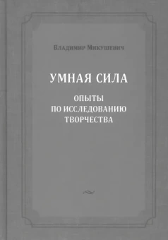 Владимир Микушевич: Умная сила. Опыты по исследованию творчества