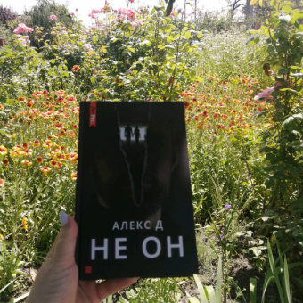 Д. Алекс: Не он