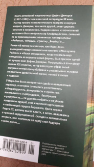 Дафна Дюморье: В погоне за счастьем, или Мэри-Энн
