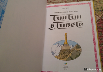 Эрже: Тинтин в Тибете