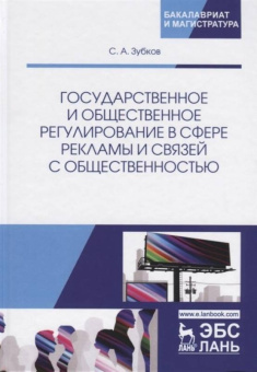 Сергей Зубков: Государственное и общественное регулирование в сфере рекламы и связей с общественностью. Уч. пособие