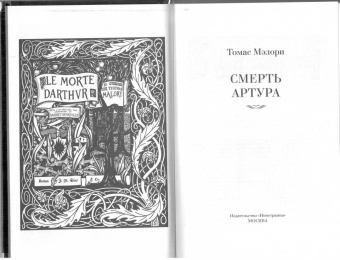 Томас Мэлори: Смерть Артура