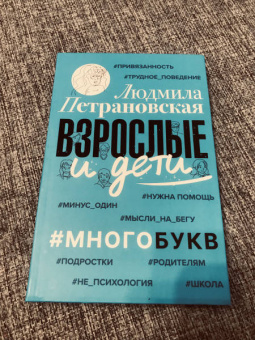 Людмила Петрановская: Взрослые и дети. #Многобукв