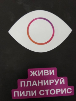 Руслан Фаршатов: Живи. Планируй. Пили сторис. Обучающий планер