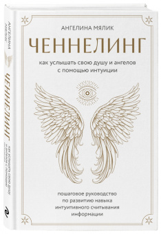 Ангелина Мялик: Ченнелинг. Как услышать свою душу и ангелов с помощью интуиции