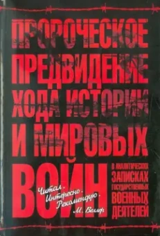 Александр Шатилов: Пророческое предвидение хода истории и мировых войн в аналитич. записках госуд. и военных деятелей