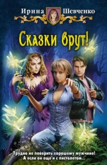 Ирина Шевченко: Сказки врут!