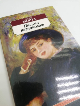 Андре Моруа: Письма незнакомке