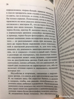 Оливер Сакс: Антрополог на Марсе