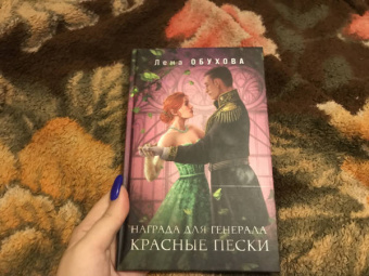 Елена Обухова: Награда для генерала. Красные пески