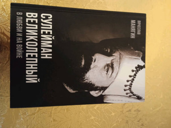 Вячеслав Манягин: Сулейман Великолепный. В любви и на войне