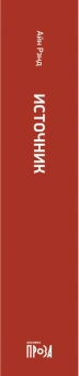 Рэнд Айн: Источник (два тома в одной книге)