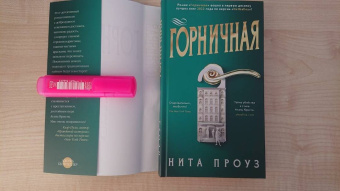 Нита Проуз: Горничная