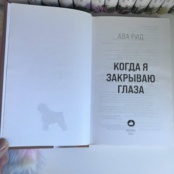 Ава Рид: Когда я закрываю глаза