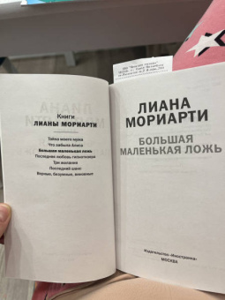 Лиана Мориарти: Большая маленькая ложь